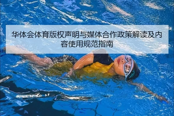 华体会体育版权声明与媒体合作政策解读及内容使用规范指南