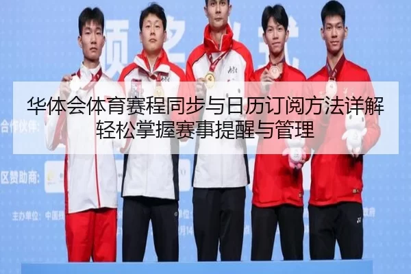 hua-ti-hui-ti-yu-sai-cheng-tong-bu-yu-ri-li-ding-yue-fang-fa-xiang-jie-qing-song-zhang-wo-sai-shi-ti-xing-yu-guan-li-2-563.jpg