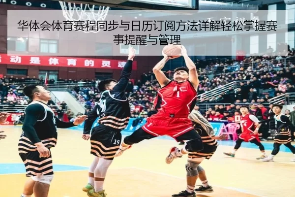 华体会体育赛程同步与日历订阅方法详解轻松掌握赛事提醒与管理