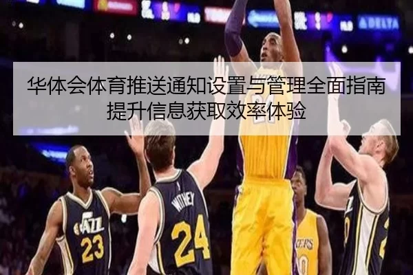华体会体育推送通知设置与管理全面指南提升信息获取效率体验