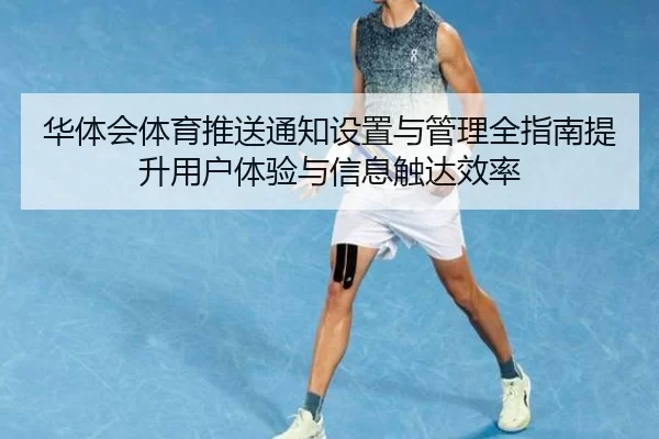 华体会体育推送通知设置与管理全指南提升用户体验与信息触达效率