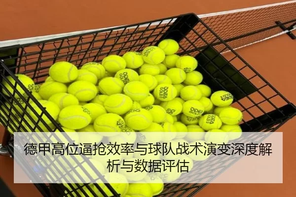 德甲高位逼抢效率与球队战术演变深度解析与数据评估