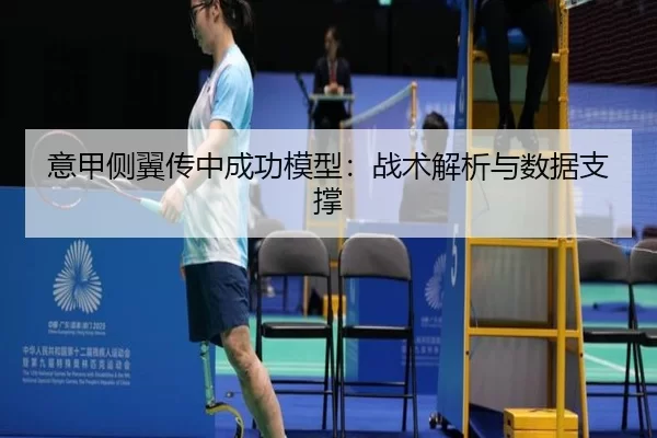 意甲侧翼传中成功模型：战术解析与数据支撑