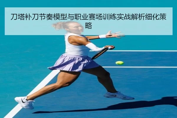 刀塔补刀节奏模型与职业赛场训练实战解析细化策略